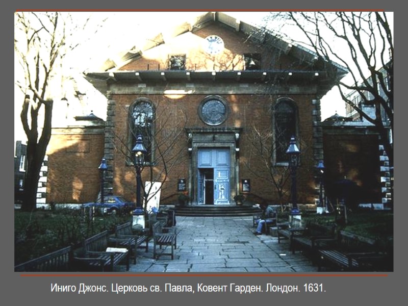 Иниго Джонс. Церковь св. Павла, Ковент Гарден. Лондон. 1631.